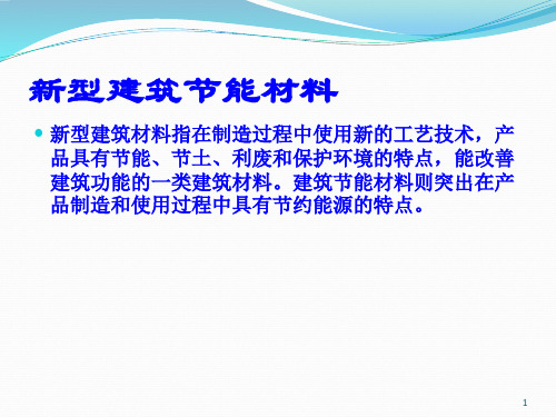 新型建筑节能材料-墙体