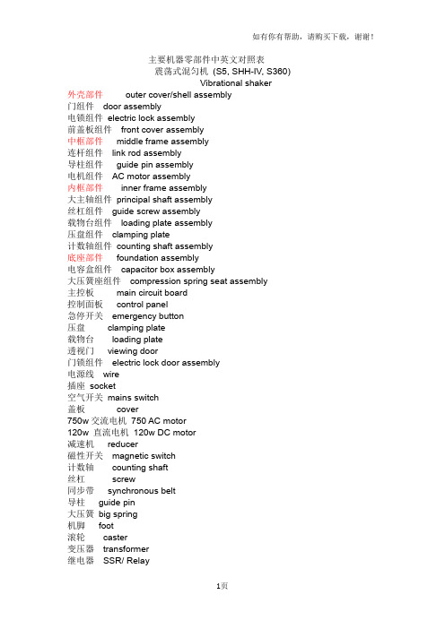 调色混匀机及搅拌机主要零部件中英文对照表