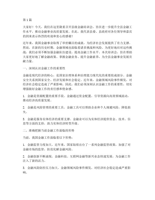 县级金融培训会发言稿(3篇)