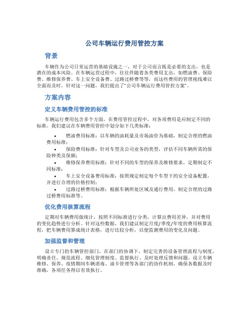 公司车辆运行费用管控方案