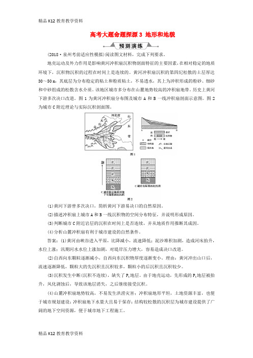 【配套K12】[学习](新课标)2019版高考地理一轮复习 第5章 地表形态的塑造 高考大题命题探源