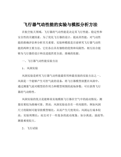 飞行器气动性能的实验与模拟分析方法