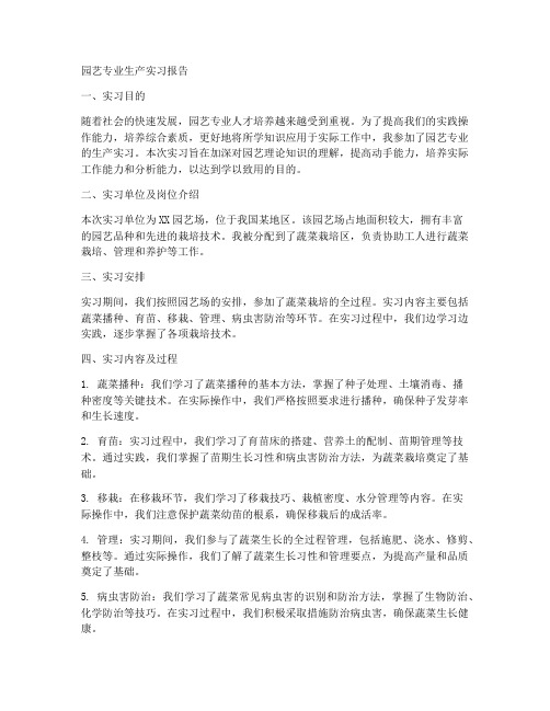 园艺专业生产实习报告