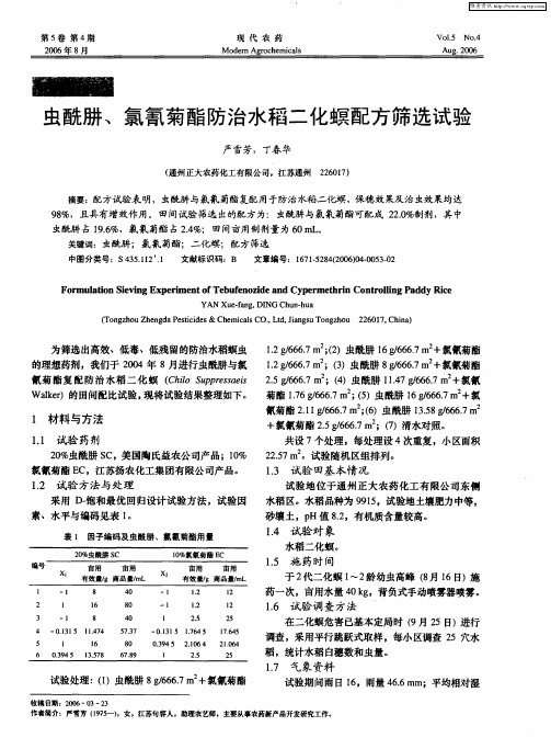 虫酰肼、氯氰菊酯防治水稻二化螟配方筛选试验