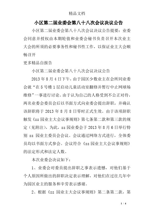 小区第二届业委会第八十八次会议决议公告