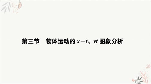 2021届新高考物理一轮复习PPT教学课件_1.3物体运动的x-t、v-t图象分析