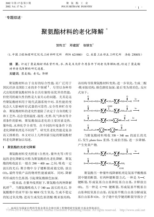 聚氨酯材料的老化降解