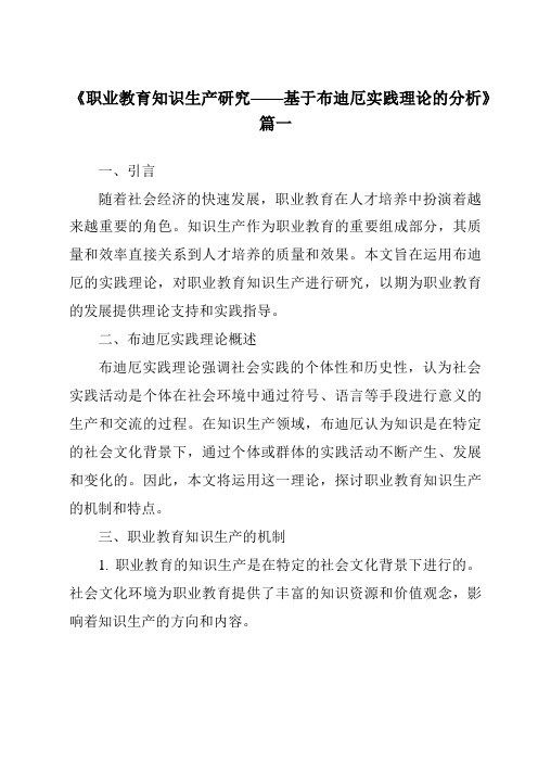 《2024年职业教育知识生产研究——基于布迪厄实践理论的分析》范文