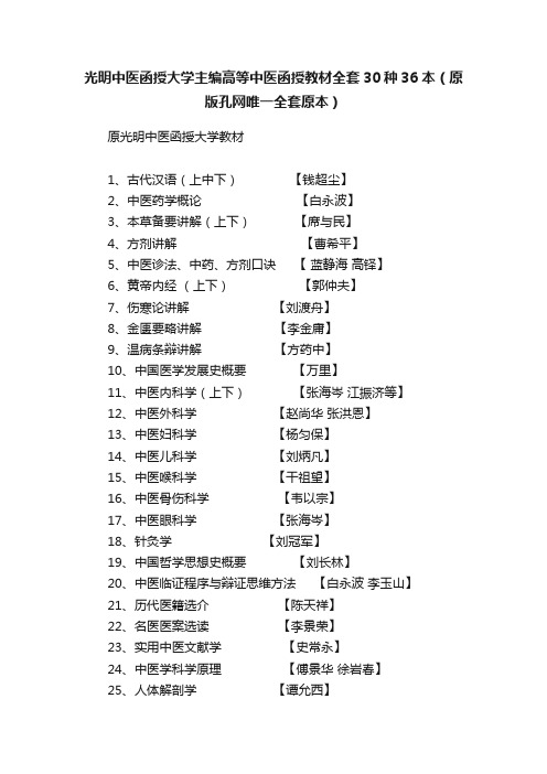 光明中医函授大学主编高等中医函授教材全套30种36本（原版孔网唯一全套原本）