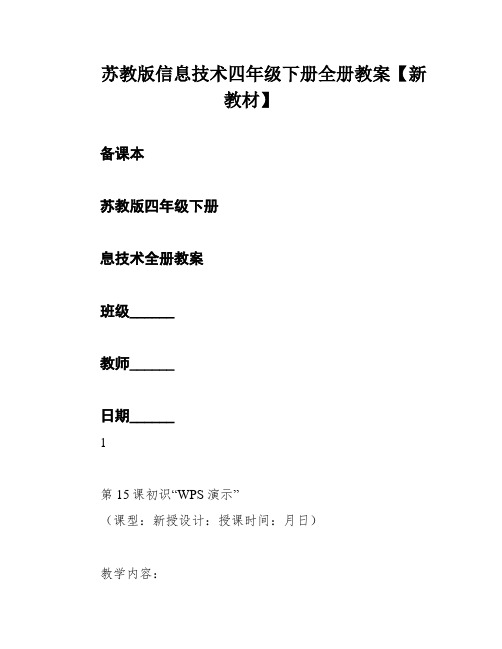 苏教版信息技术四年级下册全册教案【新教材】