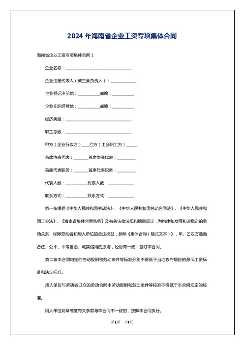 2024年海南省企业工资专项集体合同