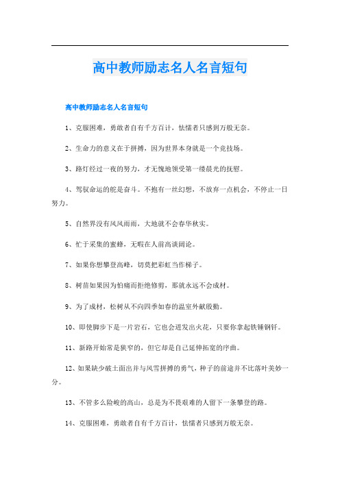 高中教师励志名人名言短句