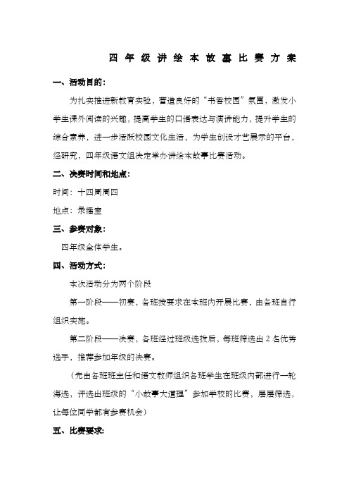 四年级讲绘本故事比赛方案