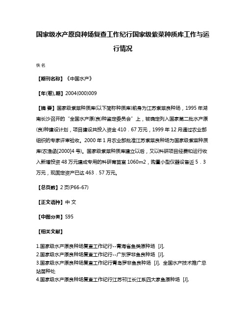 国家级水产原良种场复查工作纪行国家级紫菜种质库工作与运行情况