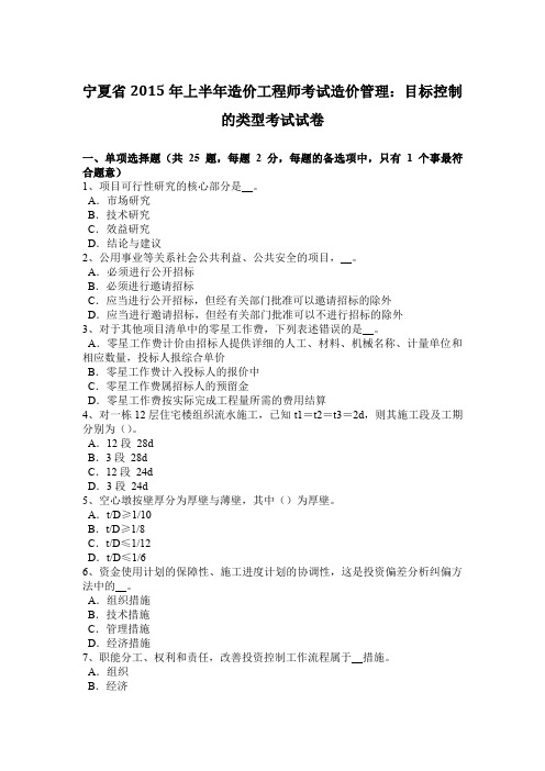 宁夏省2015年上半年造价工程师考试造价管理：目标控制的类型考试试卷