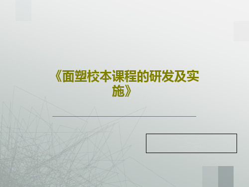 《面塑校本课程的研发及实施》PPT82页