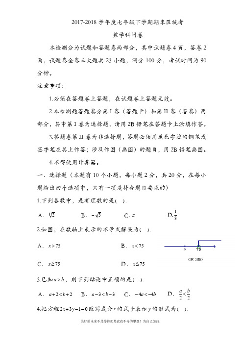 新人教版初中数学七年级下册期末模拟试卷及答案解析37-精品试卷