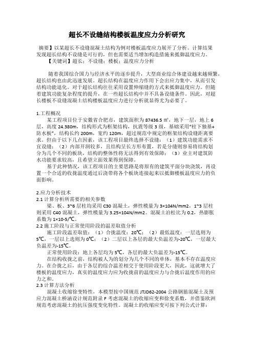 超长不设缝结构楼板温度应力分析研究