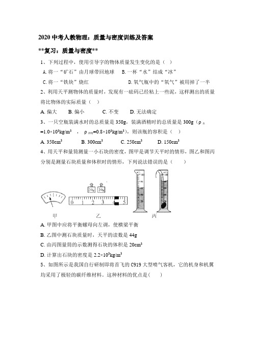 2020中考物理：质量和密度训练及答案