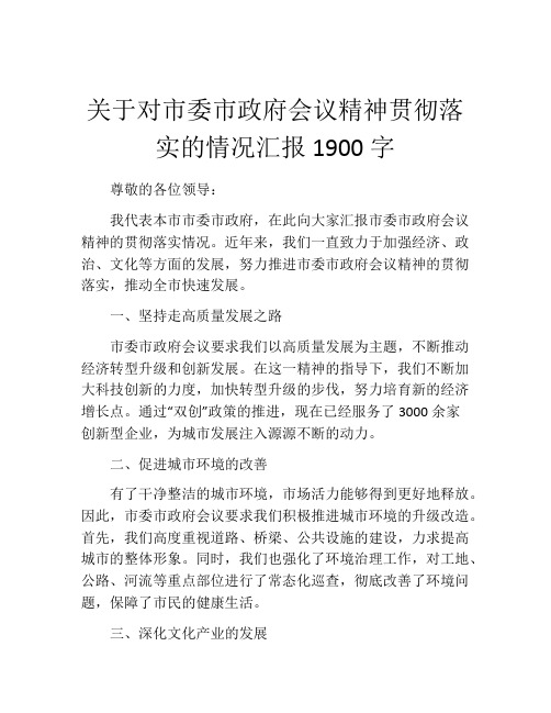 关于对市委市政府会议精神贯彻落实的情况汇报1900字