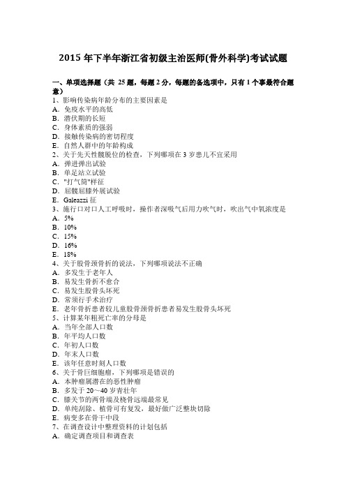 2015年下半年浙江省初级主治医师(骨外科学)考试试题