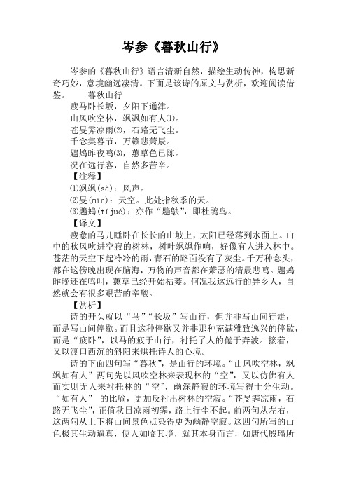 岑参《暮秋山行》