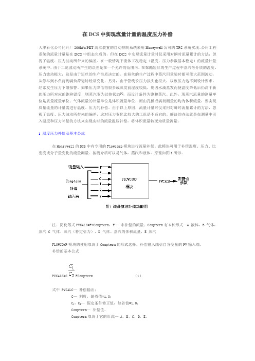 在DCS中实现流量计量的温度压力补偿