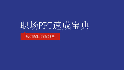 培训: 商务PPT配色方案--(技能提升篇)