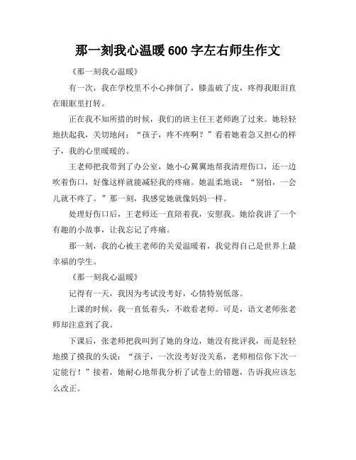 那一刻我心温暖600字左右师生作文