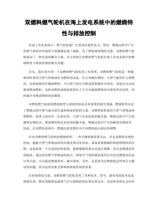 双燃料燃气轮机在海上发电系统中的燃烧特性与排放控制