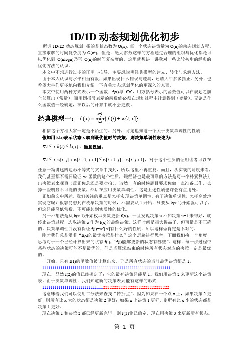 1D1D动态规划优化初步word精品文档9页