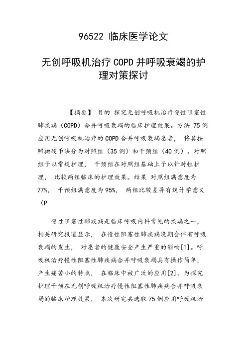 研究论文：无创呼吸机治疗COPD并呼吸衰竭的护理对策探讨