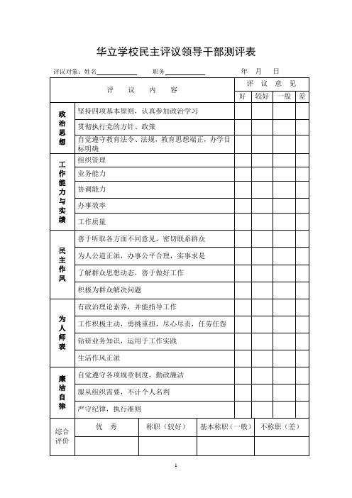 学校民主评议领导干部测评表