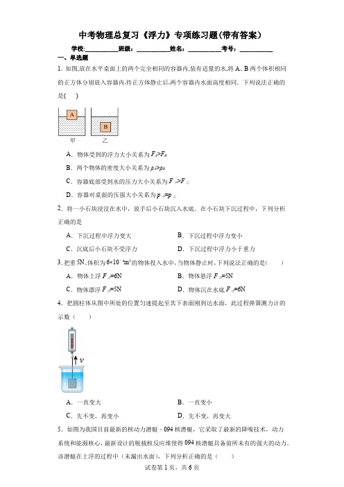 中考物理总复习《浮力》专项练习题(带有答案)