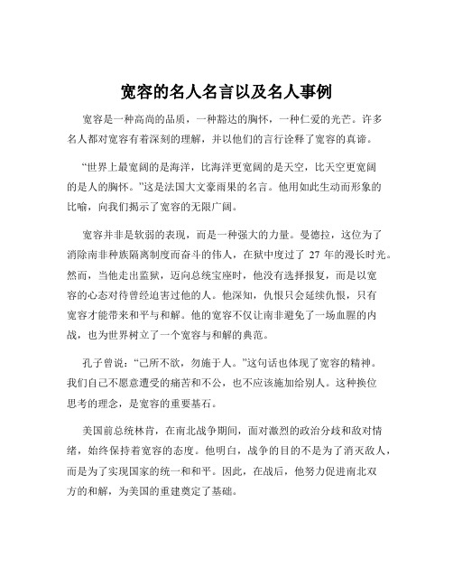 宽容的名人名言以及名人事例