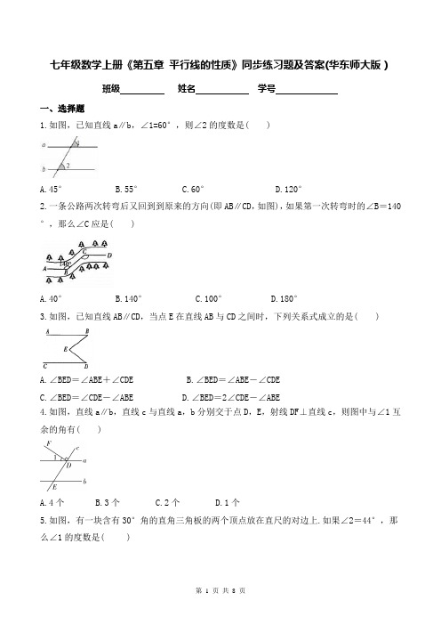 七年级数学上册《第五章 平行线的性质》同步练习题及答案(华东师大版)