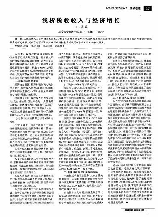 浅析税收收入与经济增长