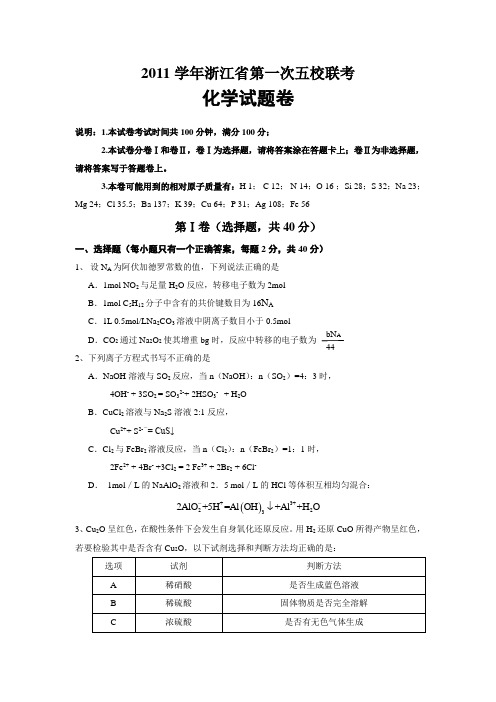 (浙江省五校联考)浙江省2011届高三第二次五校联考试题理综