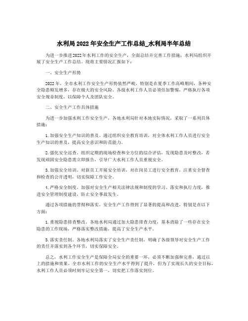 水利局2022年安全生产工作总结_水利局半年总结