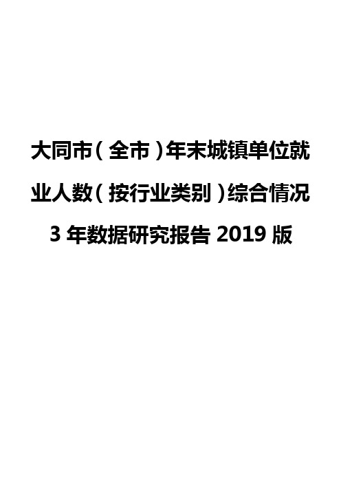 大同市(全市)年末城镇单位就业人数(按行业类别)综合情况3年数据研究报告2019版