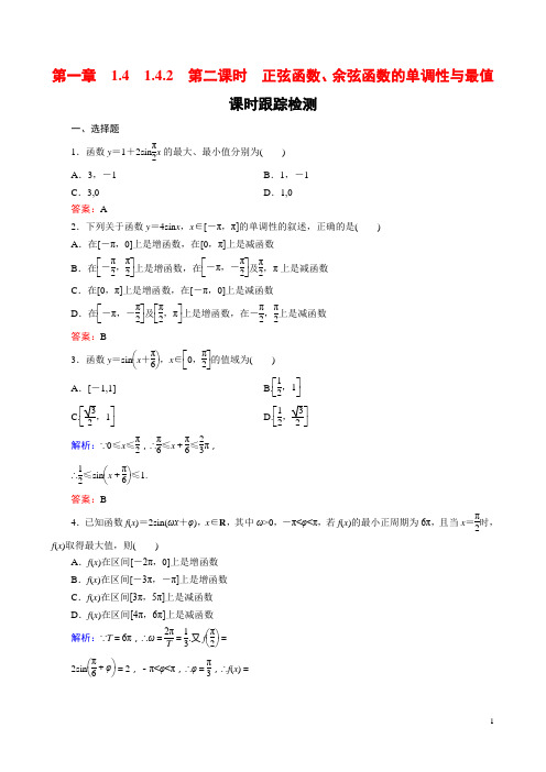 高中数学课时跟踪检测正弦函数、余弦函数的单调性与最值