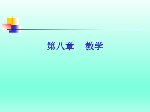 第八章教学