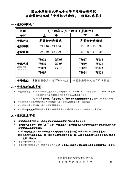 国立台湾艺术大学九十一学年度硕士班招生表演艺术研(精)