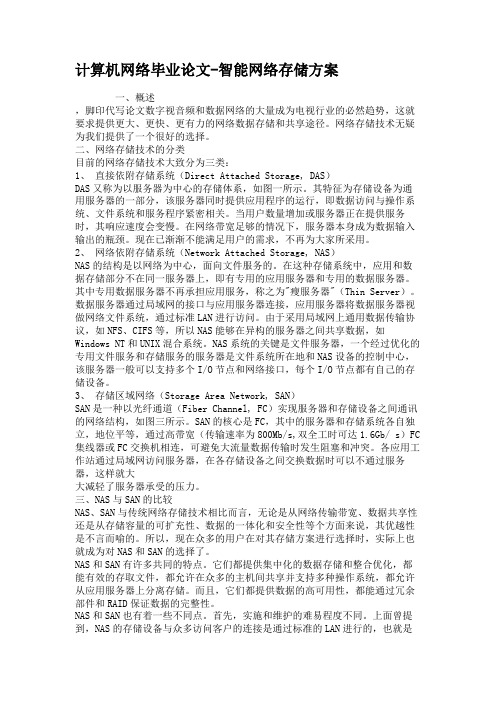 计算机网络毕业论文-智能网络存储方案