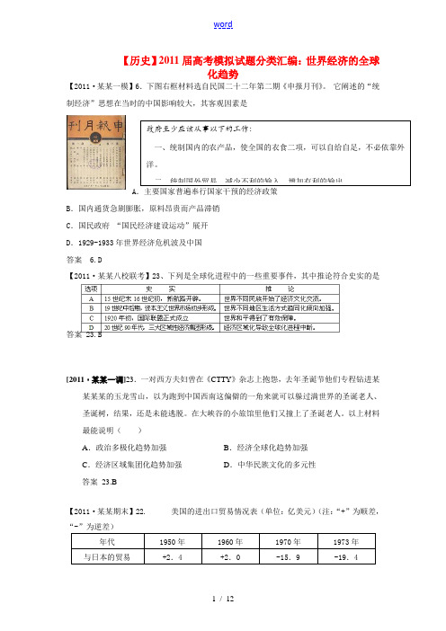 2011届高考历史 模拟试题分类汇编：世界经济的全球化趋势