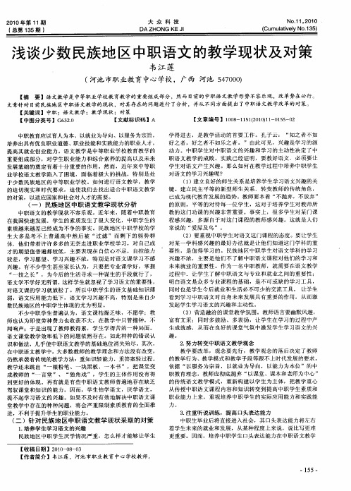 浅谈少数民族地区中职语文的教学现状及对策
