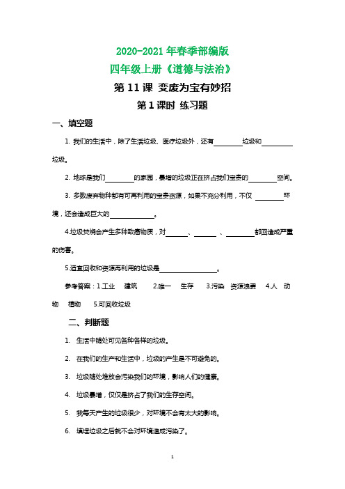 部编四上道德与法治 试题-变废为宝有妙招   含答案