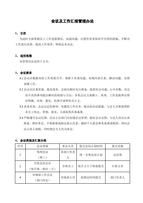 会议及工作汇报管理办法