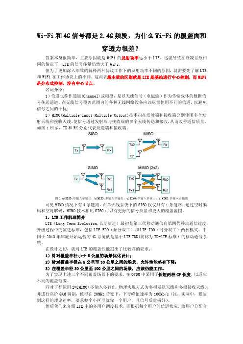 Wi-Fi和4G信号都是2.4G频段，为什么Wi-Fi的覆盖面和穿透力很差？