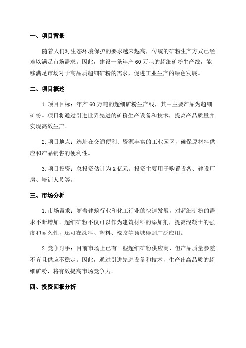 年产60万吨的超细矿粉生产线项目可研报告